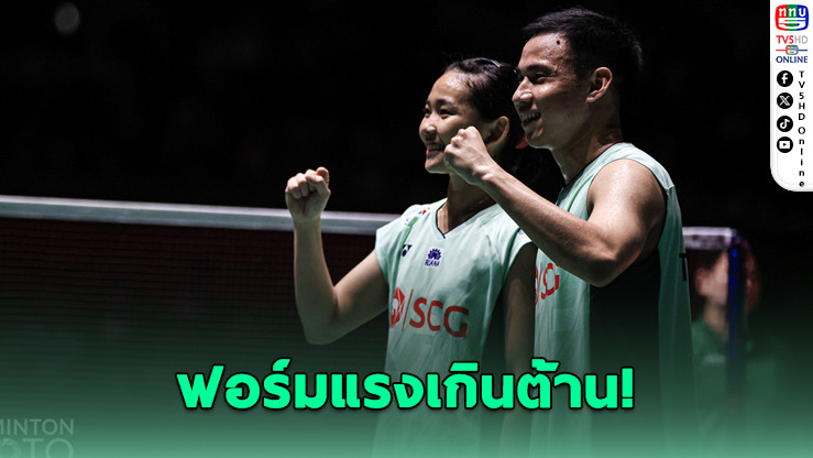 “บาส-เฟม” ขึ้นมือ 3 โลก! - “วิว” ยังครองเบอร์ 1 ชายเดี่ยวโลก