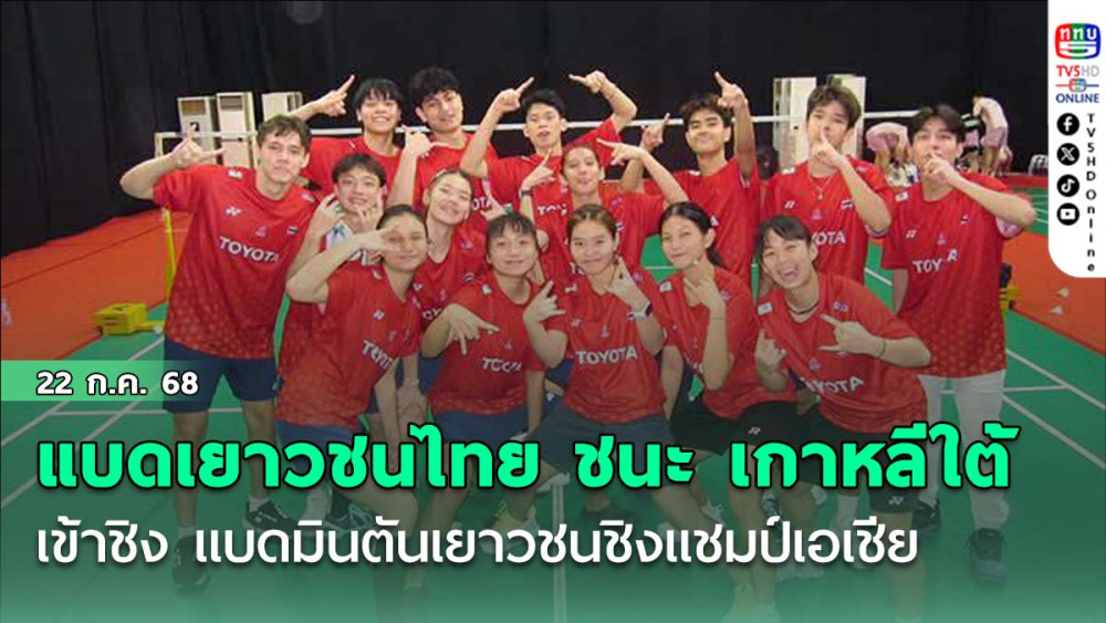 แบดเยาวชนไทย ชนะ เกาหลีใต้ เข้าชิง แบดมินตันเยาวชนชิงแชมป์เอเชีย
