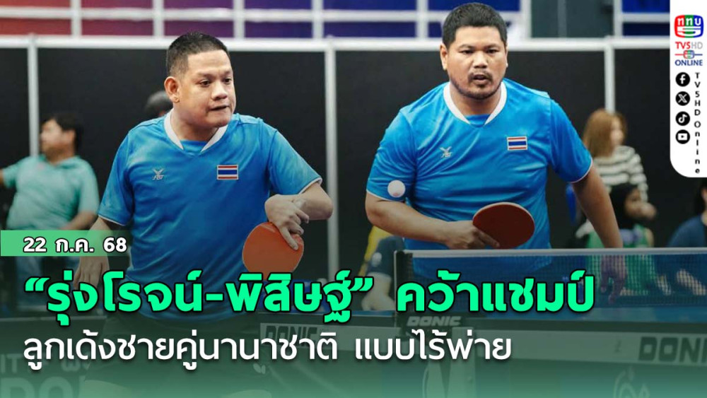 “รุ่งโรจน์-พิสิษฐ์” คว้าแชมป์ ลูกเด้งชายคู่นานาชาติ แบบไร้พ่าย หยิบทองที่ 5 ให้ทีมไทย