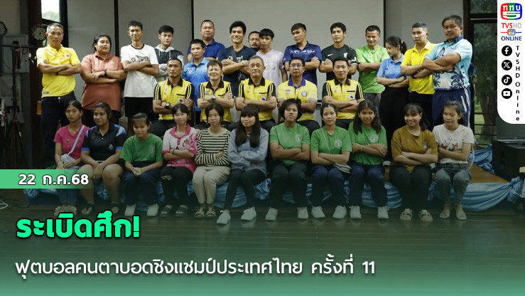 ระเบิดศึก! ฟุตบอลคนตาบอดชิงแชมป์ประเทศไทย ครั้งที่ 11