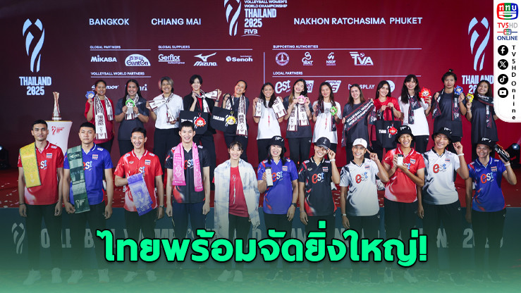ไทยพร้อมจัดยิ่งใหญ่! ศึกวอลเลย์บอลหญิงชิงแชมป์โลก 2025