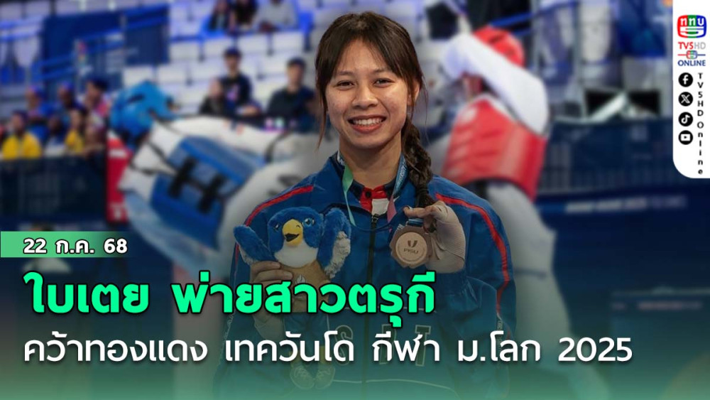 ใบเตย พ่ายสาวตรุกี คว้าทองแดง เทควันโด กีฬา ม.โลก 2025