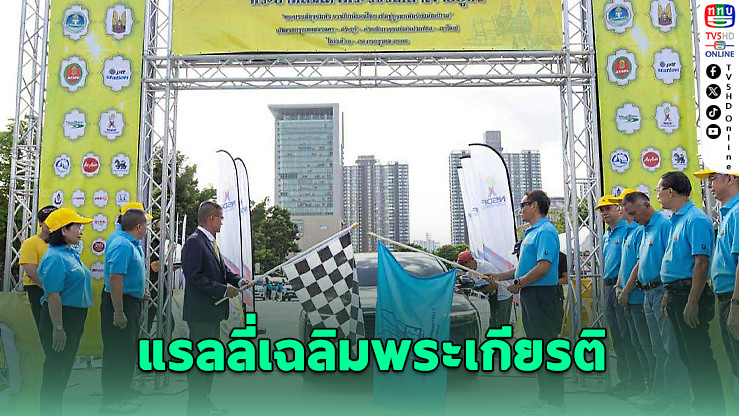 แรลลี่เฉลิมพระเกียรติ เส้นทางกรุงเทพ–เขาใหญ่ สุดคึกคัก