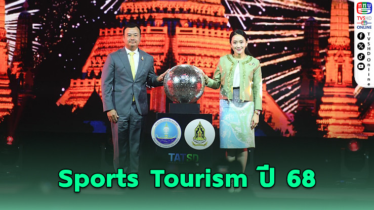 ไทยเดินหน้า Sports Tourism ปี 68 ลุยจัดวอลเลย์บอลโลก–เจ้าภาพซีเกมส์