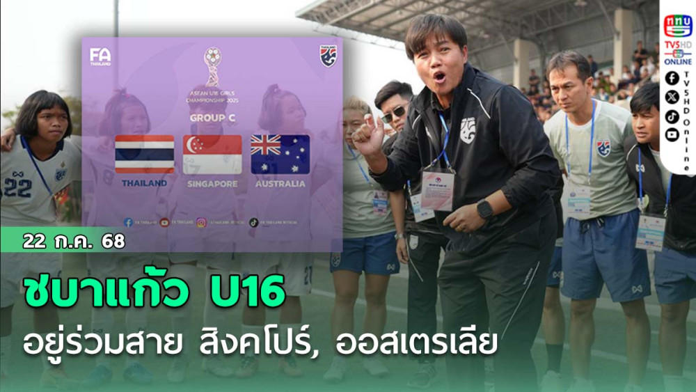 ชบาแก้ว U16 อยู่ร่วมสาย สิงคโปร์, ออสเตรเลีย ฟุตบอลหญิงชิงแชมป์อาเซียน ที่อินโดนีเซีย