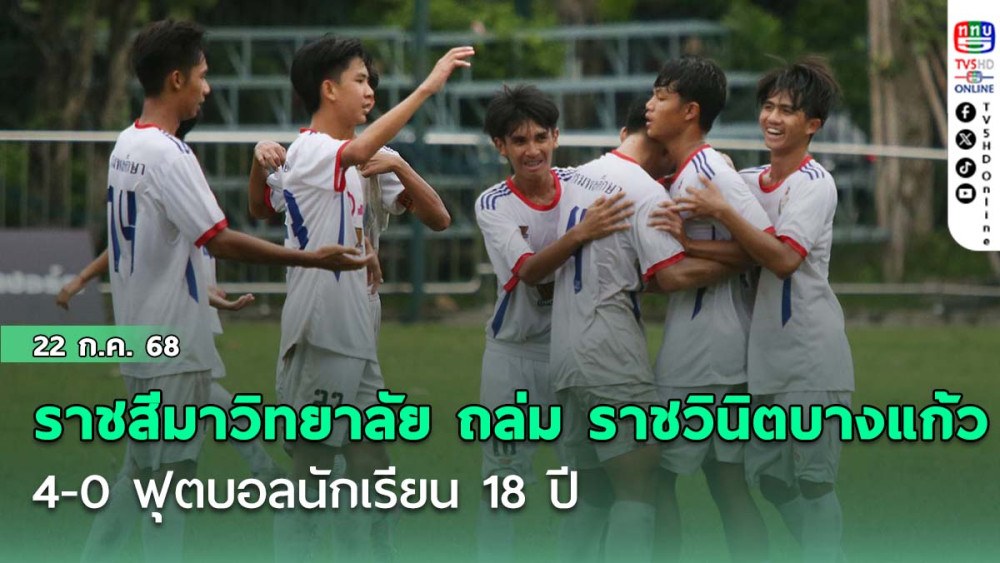 ราชสีมาวิทยาลัย ถล่ม ราชวินิตบางแก้ว 4-0 ฟุตบอลนักเรียน 18 ปี ก.