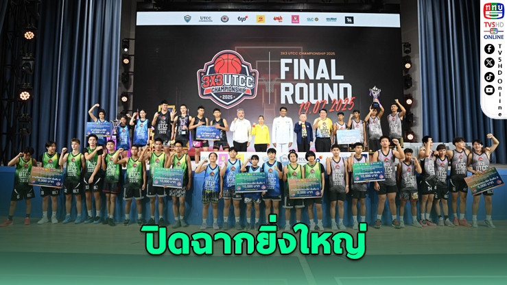 ศึกบาส 3x3 ชิงแชมป์ประเทศไทย 2025 ปิดฉากยิ่งใหญ่ ทีมแกร่งคว้าถ้วยพระราชทาน