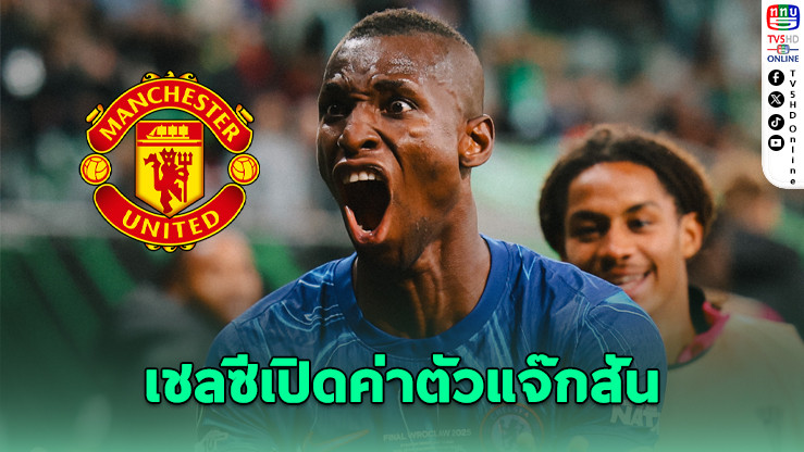 เชลซีตั้งค่าตัวแจ๊กสัน 100 ล้านปอนด์ ผี-วิลลาจ้องฉก