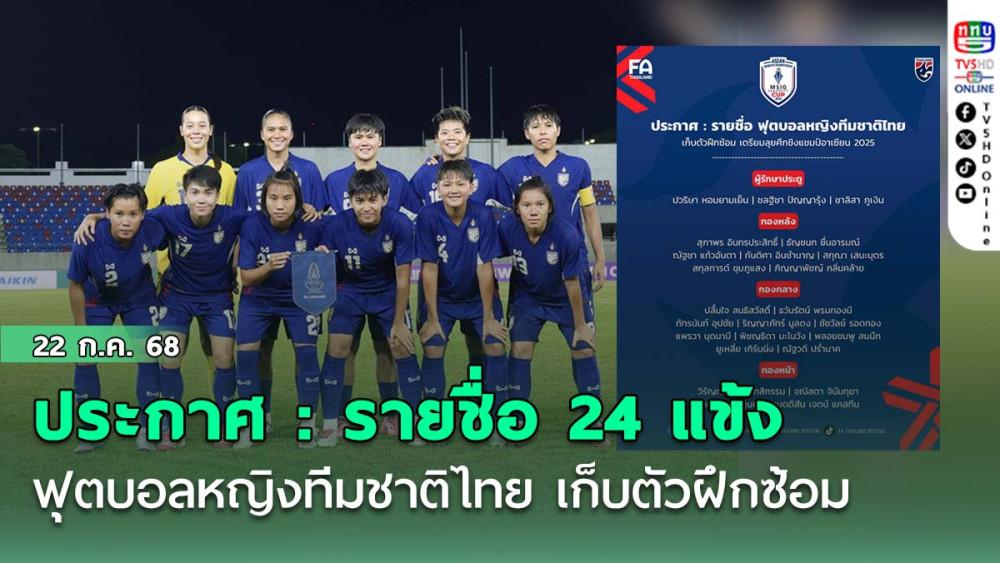 ประกาศ : รายชื่อ 24 แข้ง ฟุตบอลหญิงทีมชาติไทย เก็บตัวฝึกซ้อม เตรียมลุยศึกชิงแชมป์อาเซียน 2025 ที่เวียดนาม
