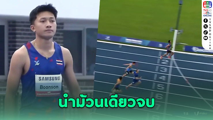บิว ภูริพล วิ่งทะยานเข้าสู่รอบรองฯ 100 เมตร ม.โลก