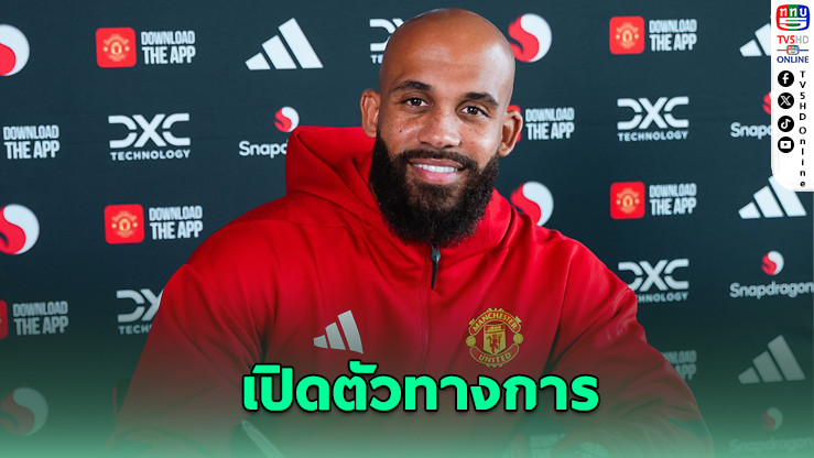 แมนฯ ยูไนเต็ด เปิดตัว ไบรอัน เอ็มเบอโม ค่าตัวรวม 71 ล้านปอนด์