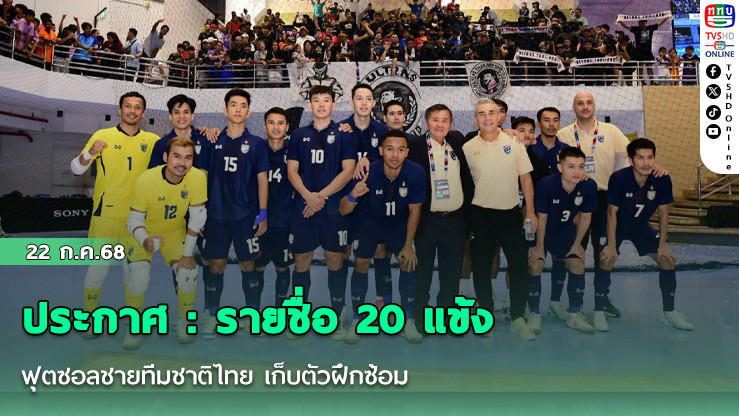 ประกาศ : รายชื่อ 20 แข้ง ฟุตซอลชายทีมชาติไทย เก็บตัวฝึกซ้อม เตรียมลุยศึก คอนติเนนตัล แชมเปี้ยนชิพ 2025