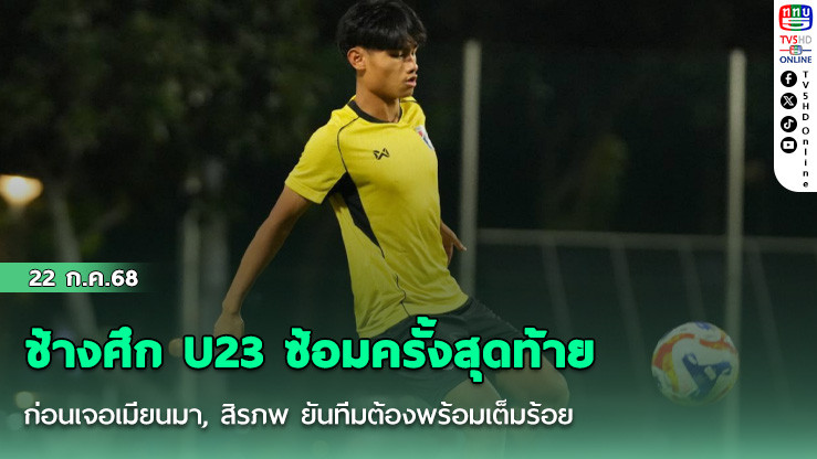ช้างศึก U23 ซ้อมครั้งสุดท้ายก่อนเจอเมียนมา, สิรภพ ยันทีมต้องพร้อมเต็มร้อยเพื่อเป้าหมายสามแต้มอีกเกม