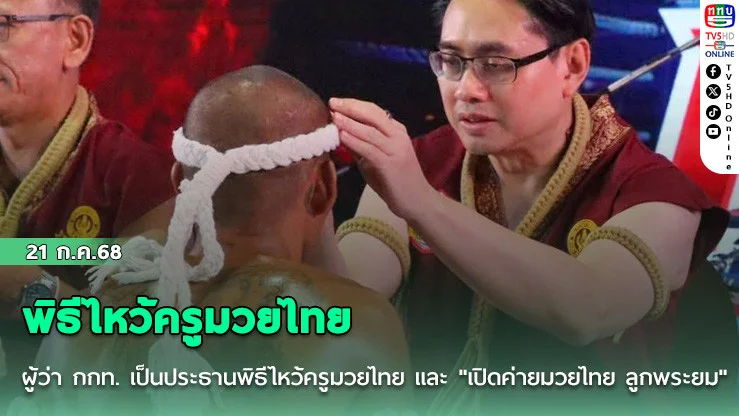 ผู้ว่า กกท. เป็นประธานพิธีไหว้ครูมวยไทย และ "เปิดค่ายมวยไทย ลูกพระยม"