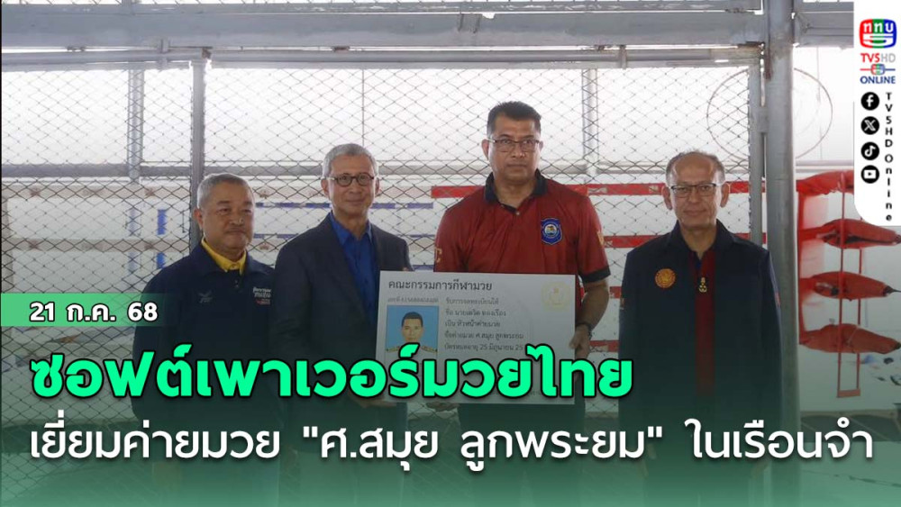 ซอฟต์เพาเวอร์มวยไทย จับมือมูลนิธิรวมพลคนสมุย เยี่ยมค่ายมวย "ศ.สมุย ลูกพระยม" ในเรือนจำ