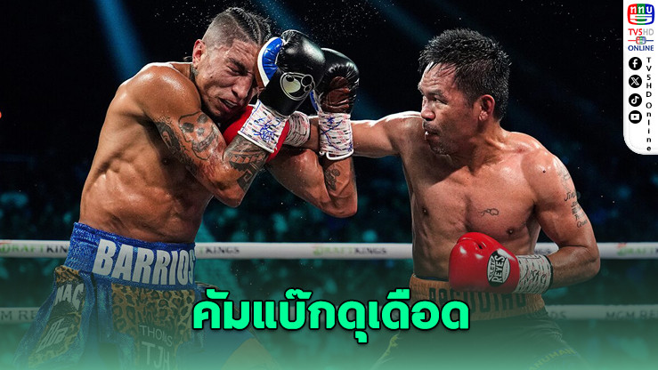 ปาเกียววัย 46 คัมแบ๊กดุเดือด เสมอ บาร์ริออสชิงแชมป์ WBC เวลเตอร์เวต