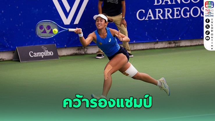 “รวงข้าว” คว้ารองแชมป์เทนนิส WTA 125 สร้างประวัติศาสตร์ใหม่ให้วงการกีฬาไทย