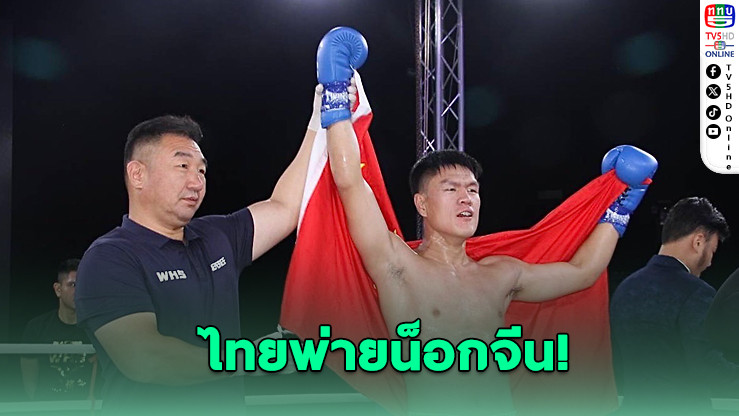 นักชกไทยพ่ายน็อก ศึกคิกบ็อกซิ่ง WHS ลุมพินี