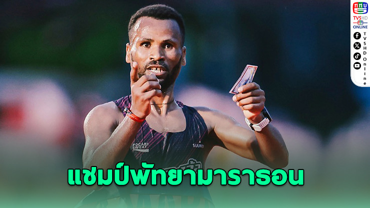 เอธิโอเปีย-ญี่ปุ่น คว้าแชมป์พัทยามาราธอน 2025