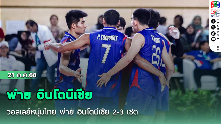 วอลเลย์หนุ่มไทย พ่าย อินโดนีเซีย 2-3 เซต วอลเลย์บอลชาย SEA V.League 2025 สนามที่ 2