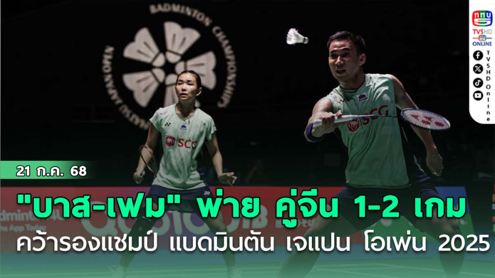 "บาส-เฟม" พ่าย คู่จีน 1-2 เกม คว้ารองแชมป์ แบดมินตัน เจแปน โอเพ่น 2025