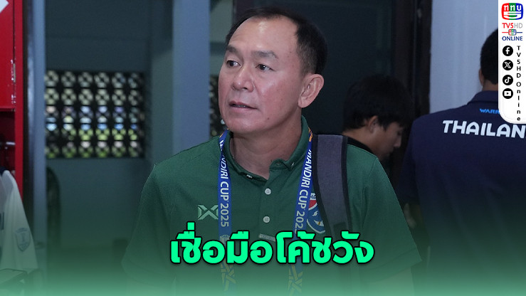 “ดร.หรั่ง” มั่นใจโค้ชวังพาช้างศึก U23 ล่าแชมป์ซีเกมส์