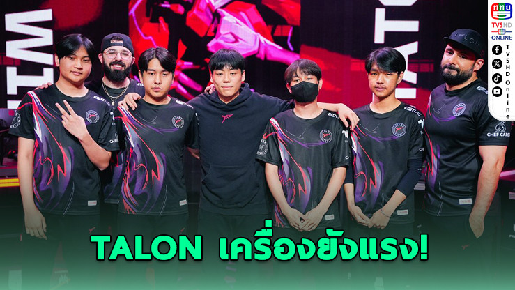 TALON ฟอร์มร้อน! คว้าชัย 2 แมตช์ติดใน VCT 2025