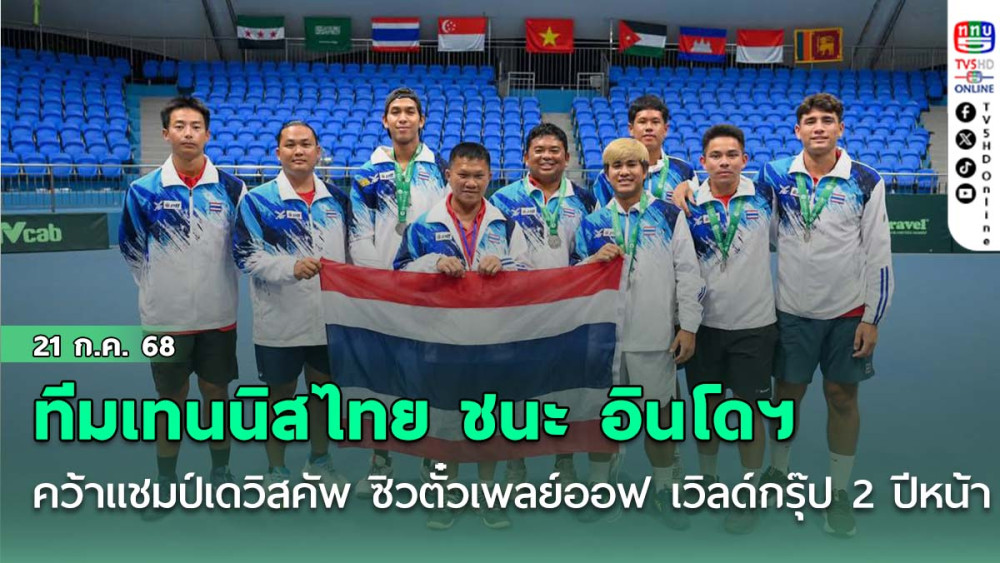 ทีมเทนนิสไทย ชนะ อินโดฯ คว้าแชมป์เดวิสคัพ ซิวตั๋วเพลย์ออฟ เวิลด์กรุ๊ป 2 ปีหน้า