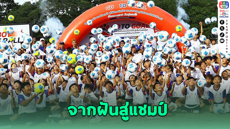 GO TO GOAL จุดฝันลูกหนัง สนามแรกคึกคักที่อยุธยา