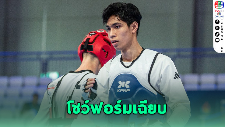 “สิรวิชญ์” ซิวเงินเทควันโด ม.โลก 2025 เยอรมนี