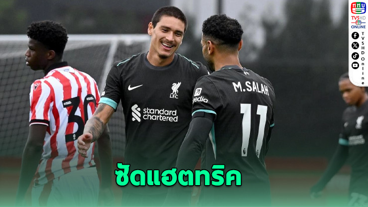 นูนเญซซัดแฮตทริก! หงส์ถล่มสโต๊ก 5-0 เกมอุ่นเครื่องปรีซีซัน
