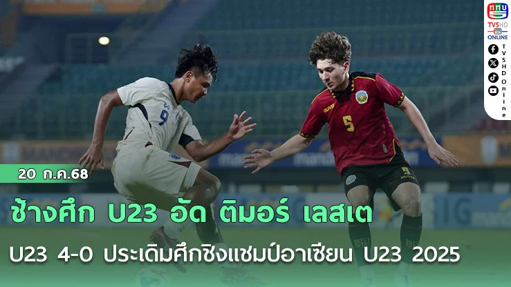 ช้างศึก U23 อัด ติมอร์ เลสเต U23 4-0 ประเดิมศึกชิงแชมป์อาเซียน U23 2025