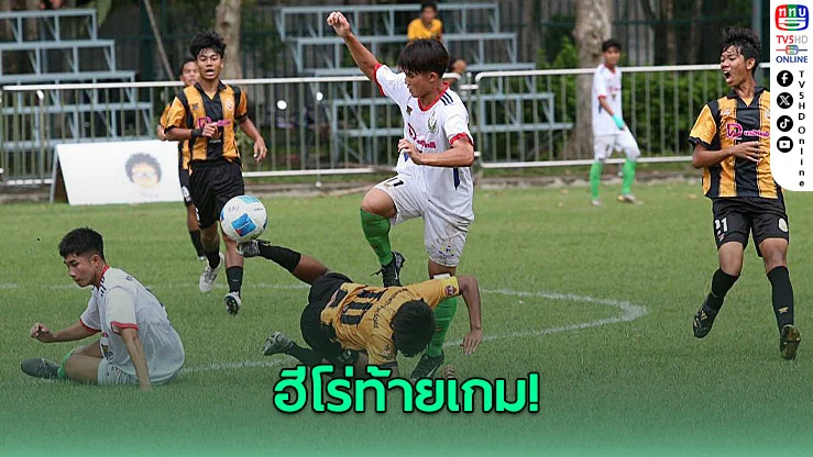 "เทพศิรินทร์" ทำแสบยิงท้ายเกม เฉือนชนะโพธินิมิต 2 - 1 ฟุตบอลนักเรียน 18 ปี ก.