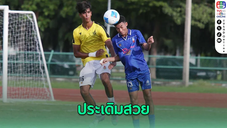 กรุงเทพคริสเตียน ประเดิมสวย คว้า 3 แต้มแรก ศึกฟุตบอลนักเรียน 18 ปี ก.