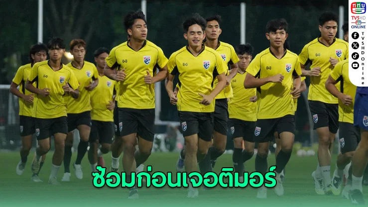 ช้างศึก U23 ซ้อมครั้งสุดท้ายก่อนเจอติมอร์, สพล ยันไม่ประมาท พร้อมทำเต็มที่