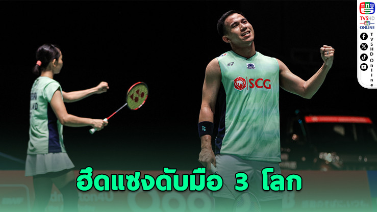 บาส-เฟม ลิ่วตัดเชือกเจแปนโอเพ่น - หมิวหยุดที่ 8 คน