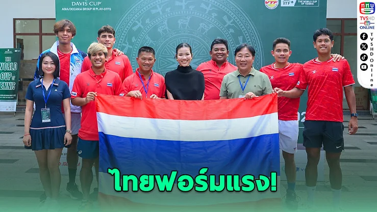 ทีมเทนนิสไทยชนะรวด! ลิ่วเพลย์ออฟเวิลด์กรุ๊ป 2