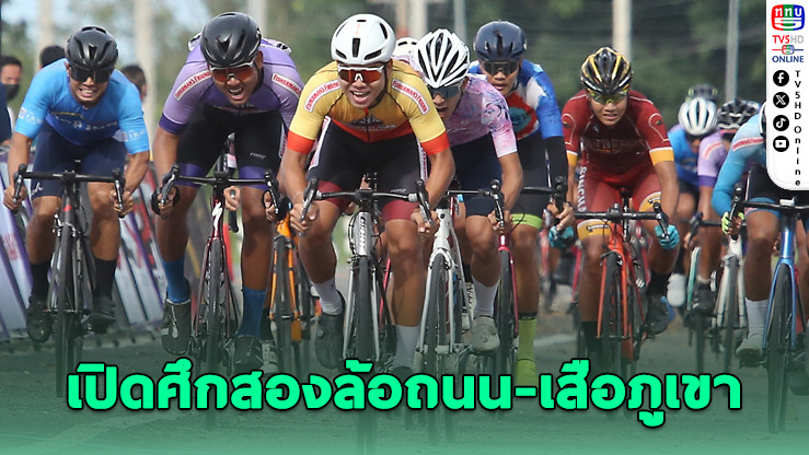 เตรียมเปิดศึกสองล้อชิงถ้วยพระราชทานฯ สนามสุดท้ายที่เขื่อนภูมิพล