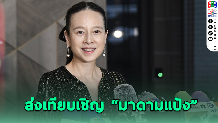 ปัตตานี เอฟซี เชิญ “มาดามแป้ง” ร่วมชมเกมประวัติศาสตร์