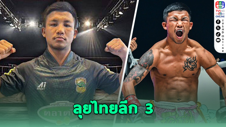 พิจิตร ยูไนเต็ด คว้า "รถถัง" ลุยไทยลีก 3