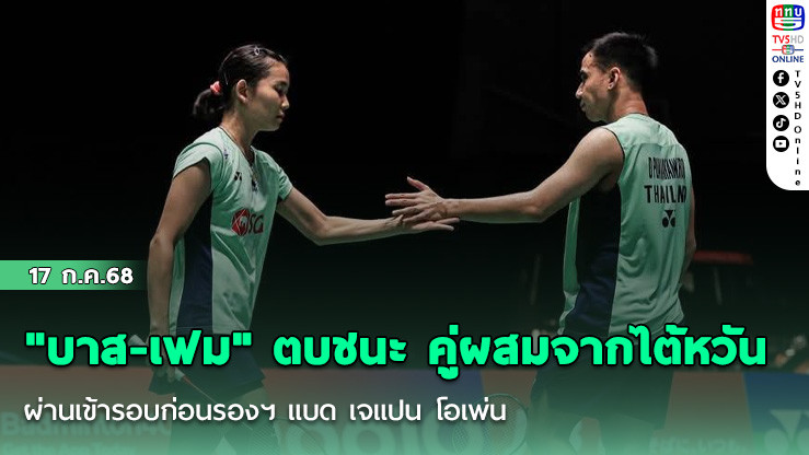 "บาส -เฟม" ตบชนะ คู่ผสมจากไต้หวัน ผ่านเข้ารอบก่อนรองฯ แบด เจแปน โอเพ่น