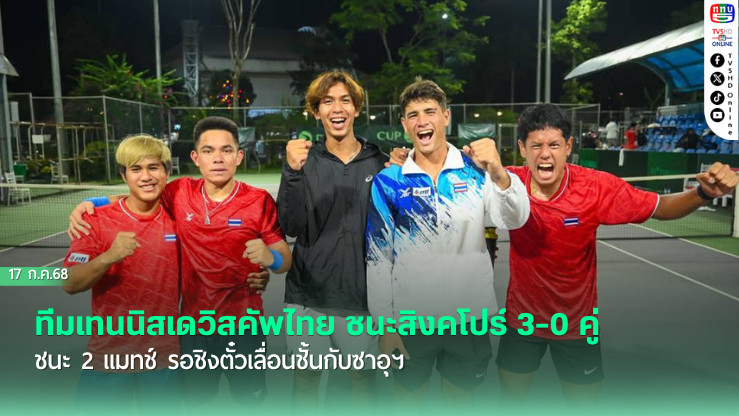 ทีมเทนนิสเดวิสคัพไทย ชนะสิงคโปร์ 3-0 คู่ ชนะ 2 แมทช์ รอชิงตั๋วเลื่อนชั้นกับซาอุฯ