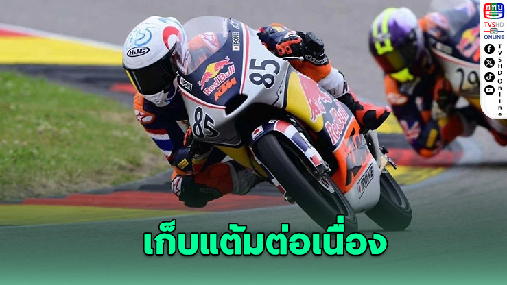 "ไม้คิว" ฟอร์มแรง คว้าท็อป 8 ศึกดาวรุ่งโลกสนามซัคเซนริง