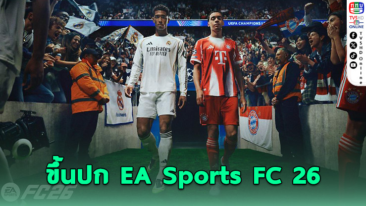 เบลลิ่งแฮม-มูเซียล่า ขึ้นปก EA Sports FC 26