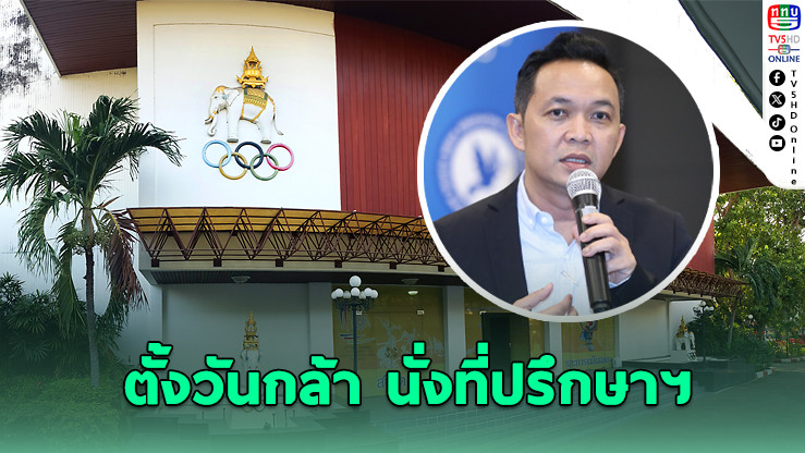 วันกล้า ขวัญแก้ว นั่งที่ปรึกษาประชาสัมพันธ์ฯ โอลิมปิคไทย