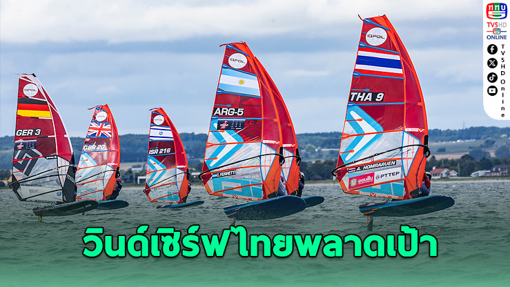 ทีมวินด์เซิร์ฟไทยพลาดเป้า ชวดติดกลุ่มทองเวิลด์แชมเปี้ยนชิพ
