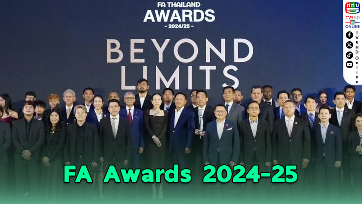 FA Awards 2024-25 ยกย่องคนฟุตบอล! 'จักรพันธ์' ซิวผู้เล่นทรงคุณค่า – 'นิโคลัส' คว้ายอดเยี่ยมแห่งปี