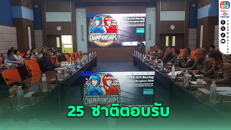 25 ชาติร่วมศึกมวยสากลเยาวชนเอเชีย 2025 ที่ไทย