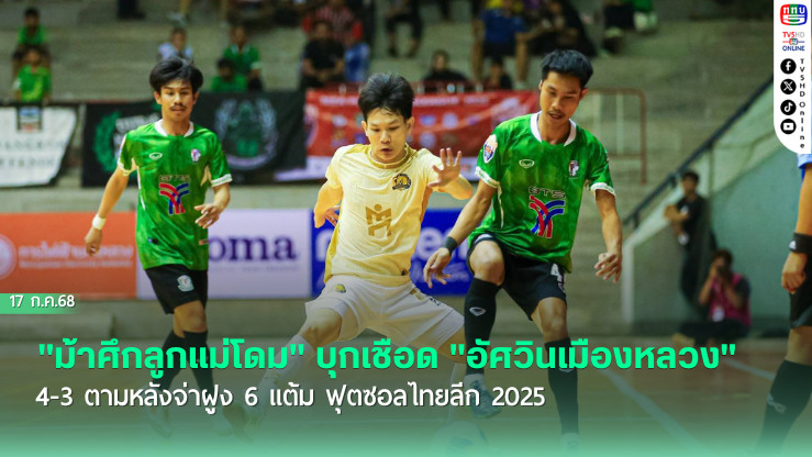 "ม้าศึกลูกแม่โดม" บุกเชือด "อัศวินเมืองหลวง" 4-3 ตามหลังจ่าฝูง 6 แต้ม ฟุตซอลไทยลีก 2025