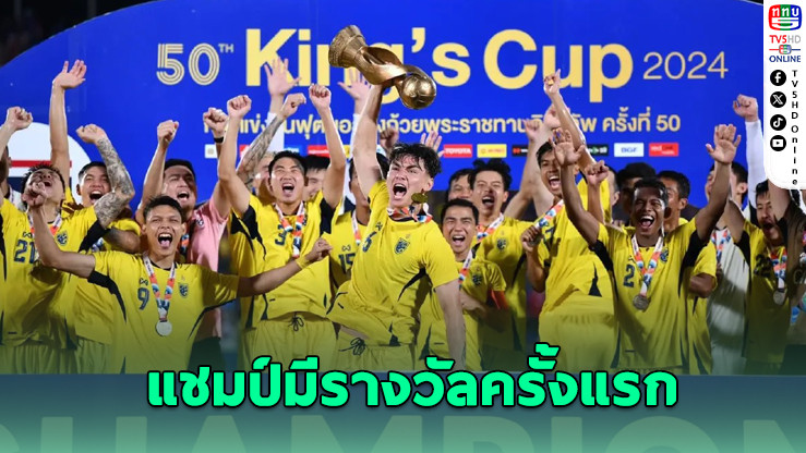 คิงส์คัพครั้งที่ 51 แจกเงินแชมป์ 2 ล้าน!